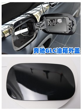适配奔驰GLC200GLC260LGLC300油箱盖油箱盖外盖油箱小门加油口盖