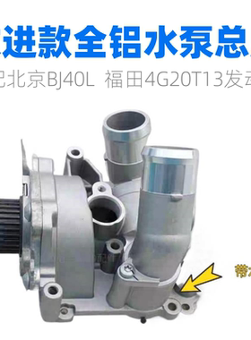 适配北京BJ40L 4G20T13发动机水泵总成冷却水泵节温器水泵总成