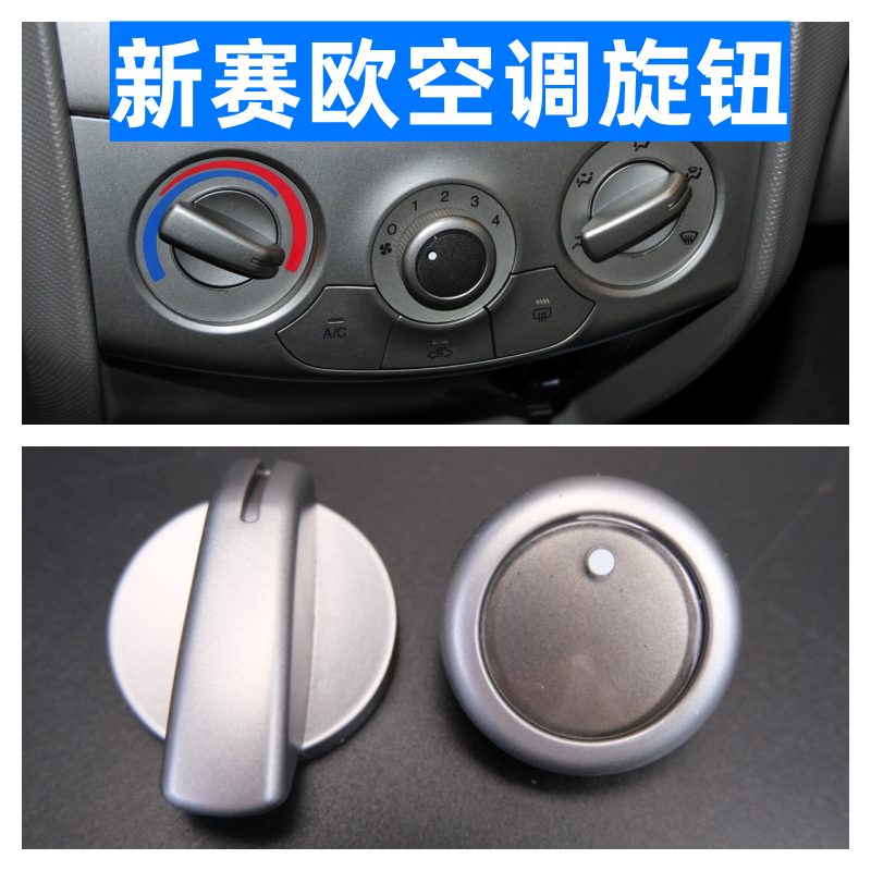 众轩雪佛兰新赛欧空调旋钮空调