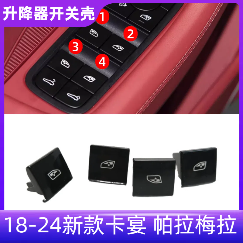 适用保时捷18-24新款卡宴玻璃升降器开关新帕拉梅拉车窗按键拨片