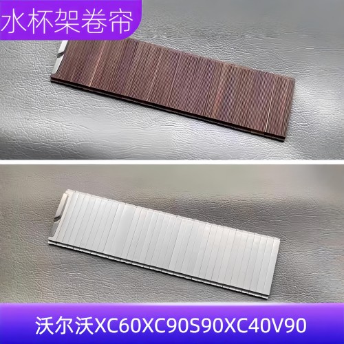S90XC40V90扶手箱拉帘
