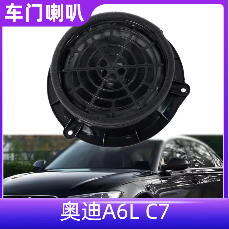 适配奥迪A6LC7A712-18年款 喇叭前后车门喇叭扬声器音响