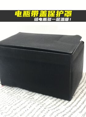汽车电瓶防冻保护套隔热棉