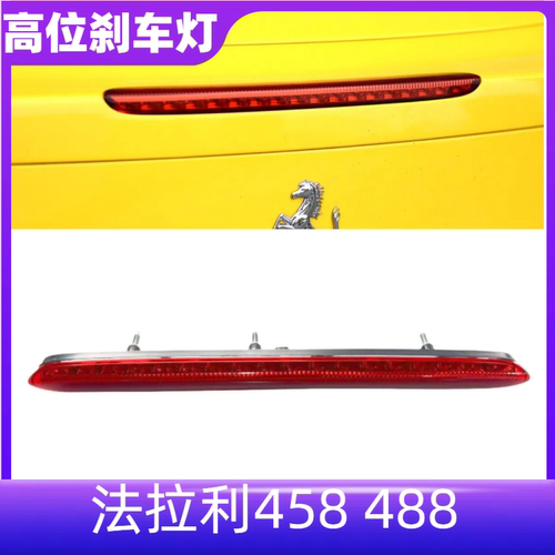 458高位刹车灯488后备箱后盖灯