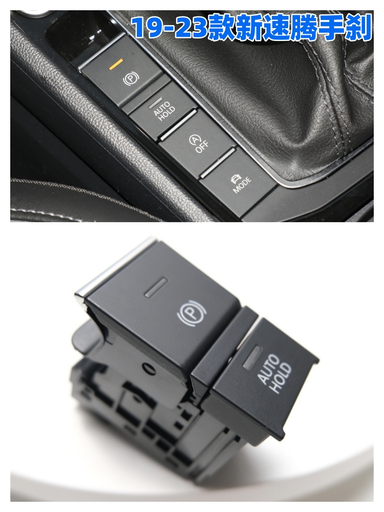 19/24款全新速腾电子手刹车开关