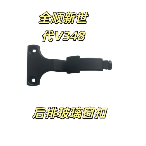 全顺新世代V348后排玻璃窗扣