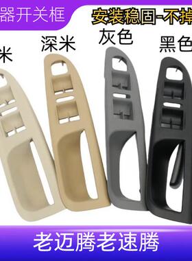 适配老迈腾老速腾车门拉手座内扶手升降器开关框架底座浅米灰黑色