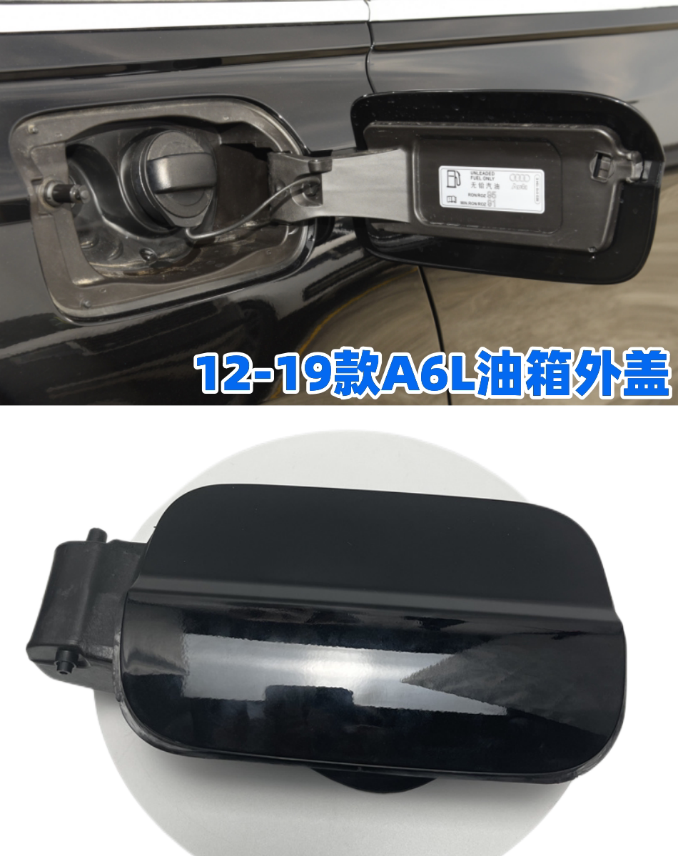 适配奥迪A6L C7油箱外盖加油口盖油箱小门汽油箱外盖黑色带漆