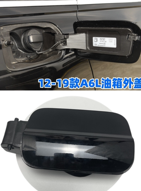 适配奥迪A6L C7油箱外盖加油口盖油箱小门汽油箱外盖黑色带漆