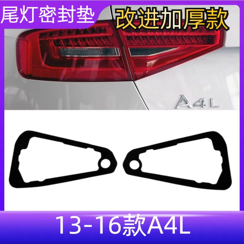 2013-2016款A4L后尾灯密封垫