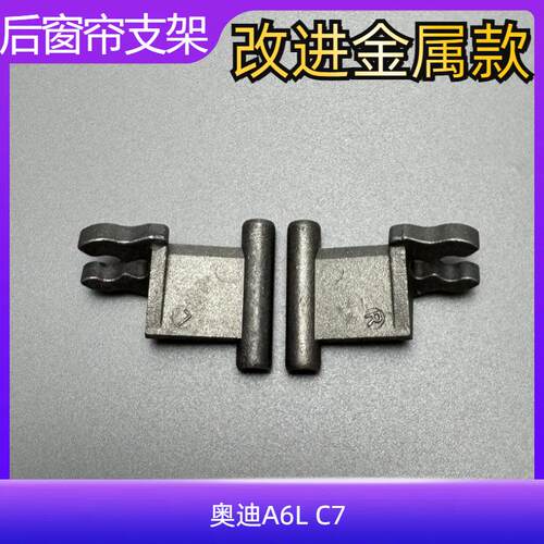 A6LC7后风挡窗遮阳帘金属支架