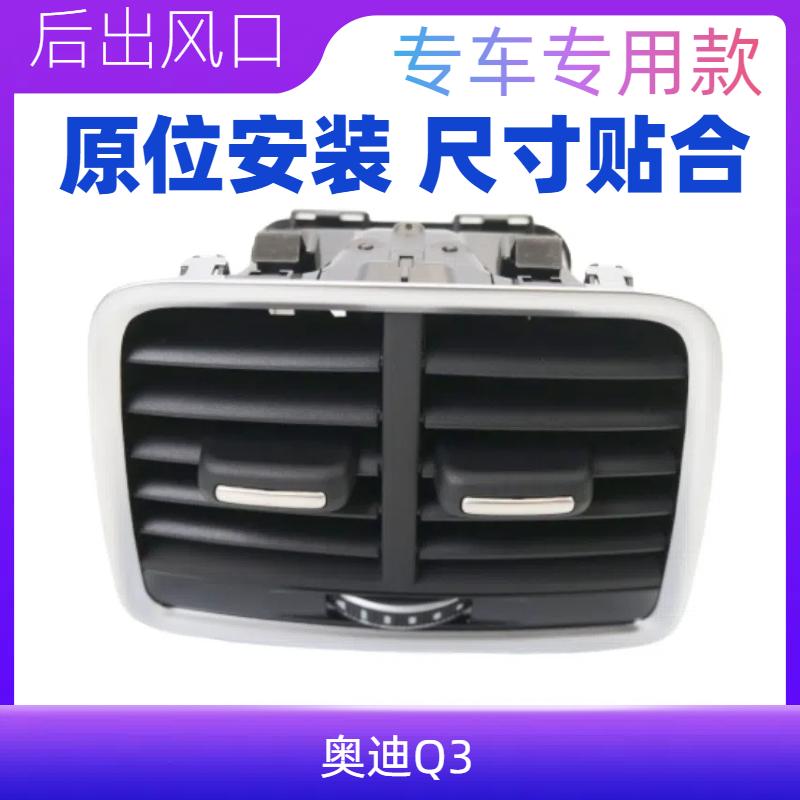Q3新款Q3L空调出风口后排
