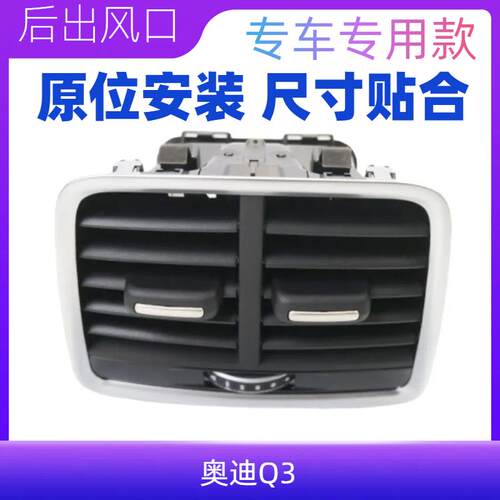 Q3新款Q3L空调出风口后排