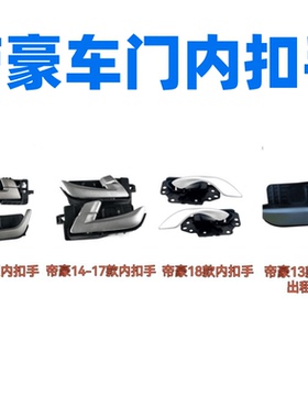 适用09-17款吉利帝豪EC7 EC715 718车门内拉手百万内扣手开关把手