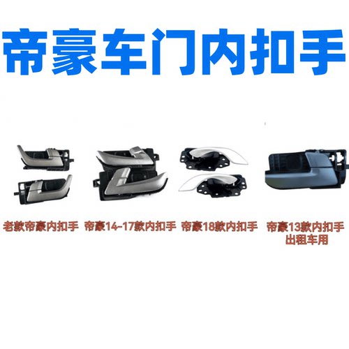 09-17款帝豪EC7EC715车门内拉手