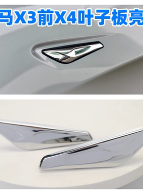 适用于11-18年宝马X3 X4叶子板饰条F25F26前翼子板电镀装饰条侧标