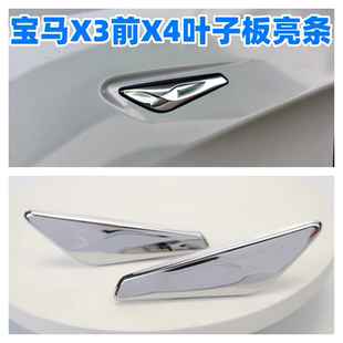 饰条镀铬条 适用于宝马X3前X4叶子板F25电镀F26饰条X3亮条X4饰板装