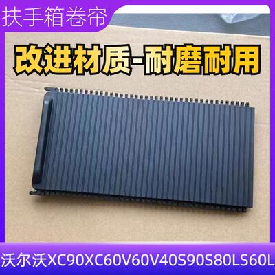 S80LS60L中央扶手拉伸盖
