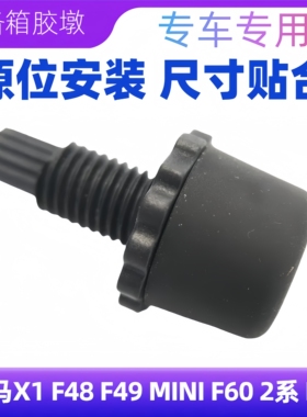 宝马X1 F49后尾盖缓冲胶块胶垫 2系 F46 MINI F60后备箱缓冲挡块