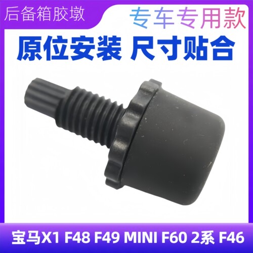 X2F39X3后备箱缓冲胶墩