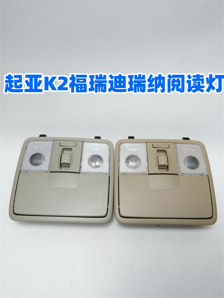 适配起亚K2K3福瑞迪瑞纳眼镜盒室内顶灯前阅读灯天窗开关按钮卡扣