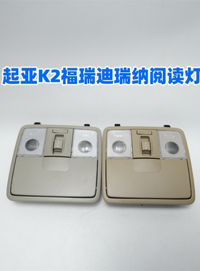 起亚K2K3福瑞迪瑞纳顶灯眼镜盒