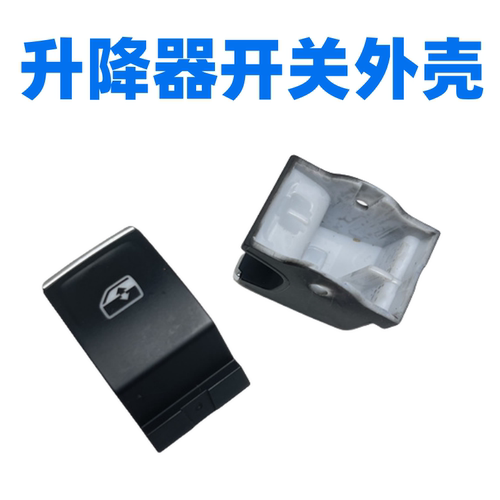 迈腾B8凌渡高7升降器开关小盖