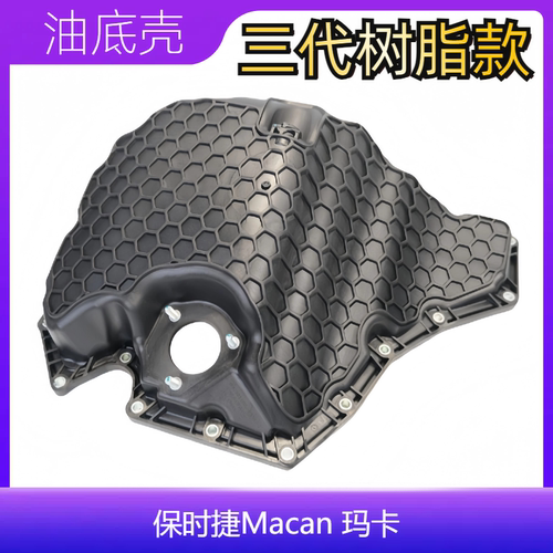 适配保时捷Macan发动机油底壳2.0T玛卡机油底壳迈凯油底壳