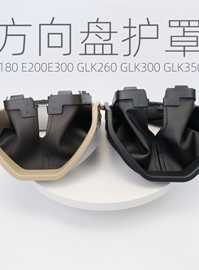 适用奔驰E级防尘套护罩组合开关W212E180E200E260E300方向盘立柱