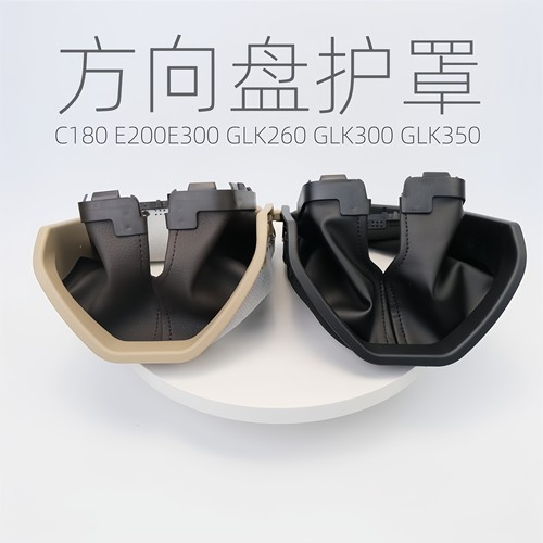 奔驰E级防尘套护罩组合开关