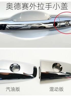 奥德赛外拉手盖车门拉手锁孔盖