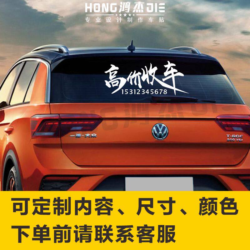 高价收车汽车后窗贴纸防水防晒车贴个性潮流后玻璃车身贴广告定制