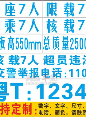 定做货车皮卡面包车拱形汽车门放大改装字贴限坐载总质量年审贴纸
