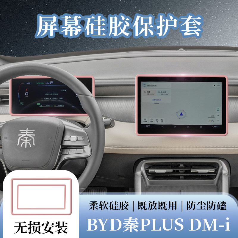 比亚迪秦Plus dmi中控屏幕保护套智驾版/荣耀版导航边框内饰用品