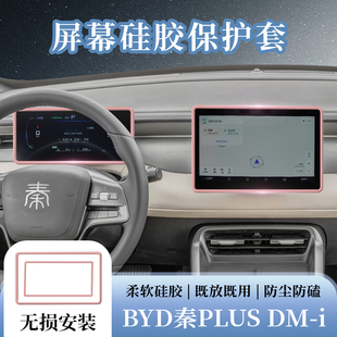 比亚迪秦Plus 导航边框内饰用品 dmi中控屏幕保护套智驾版 荣耀版