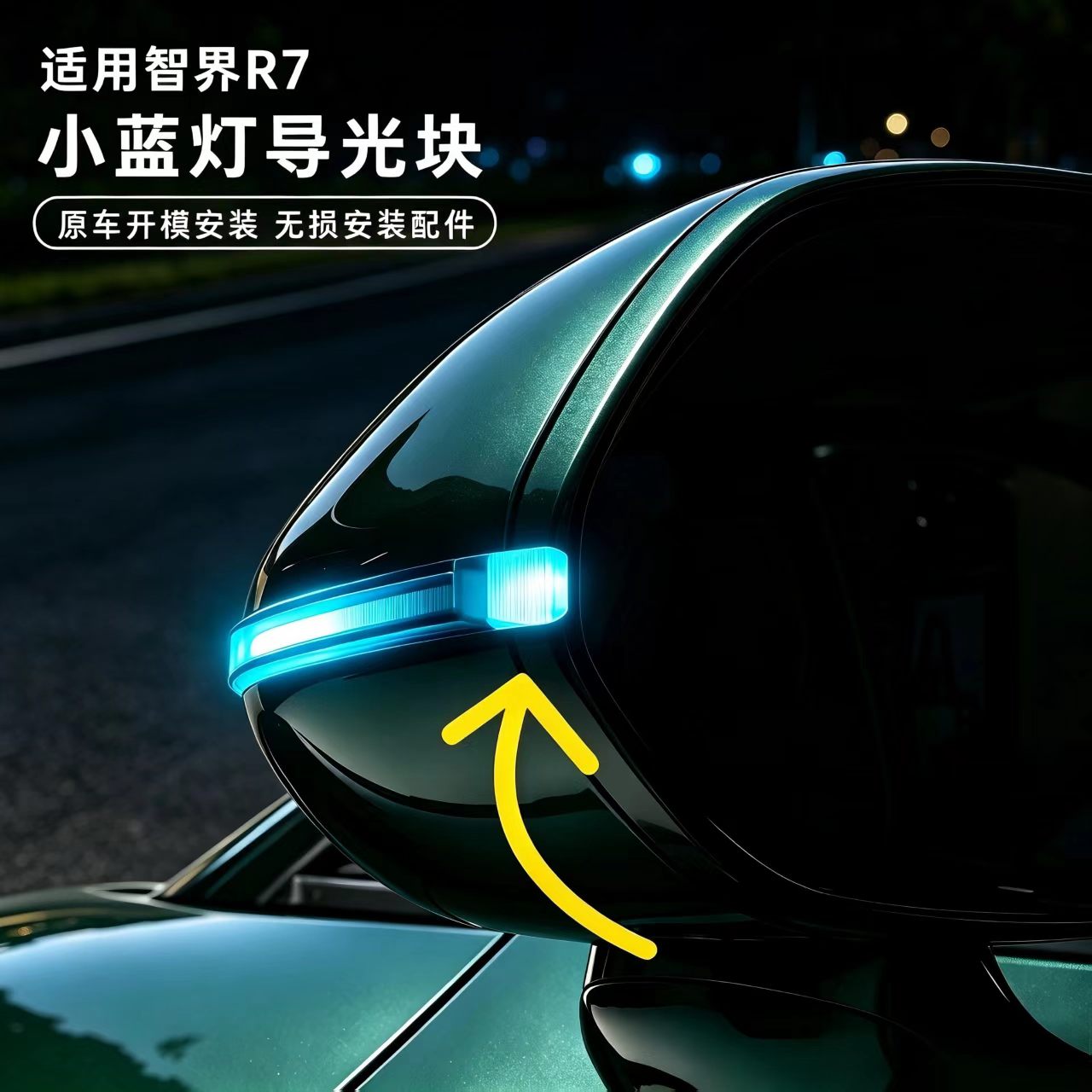 适用智界R7小蓝灯导光块配件后视镜智驾转向灯导光片装饰汽车用品