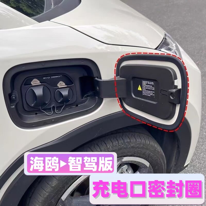 适用比亚迪海鸥充电口密封圈智驾版充电盖防尘条防雨汽车改装用品