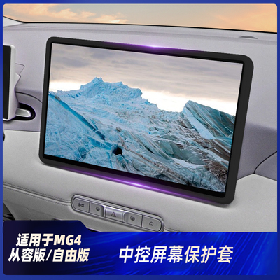 适用26款名爵MG4中控显示屏幕保护套导航硅胶框车内装饰用品配件.