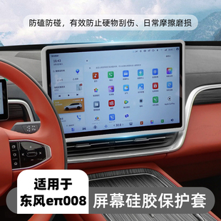 适用东风奕派eπ008中控屏幕保护套导航硅胶框车内改装 饰用品配件