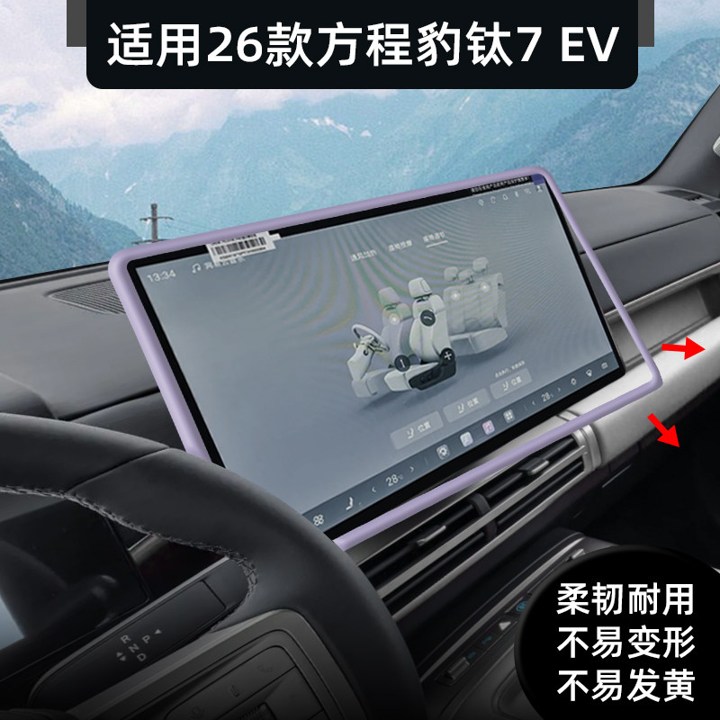 方程豹钛7EV屏幕保护套硅胶防刮