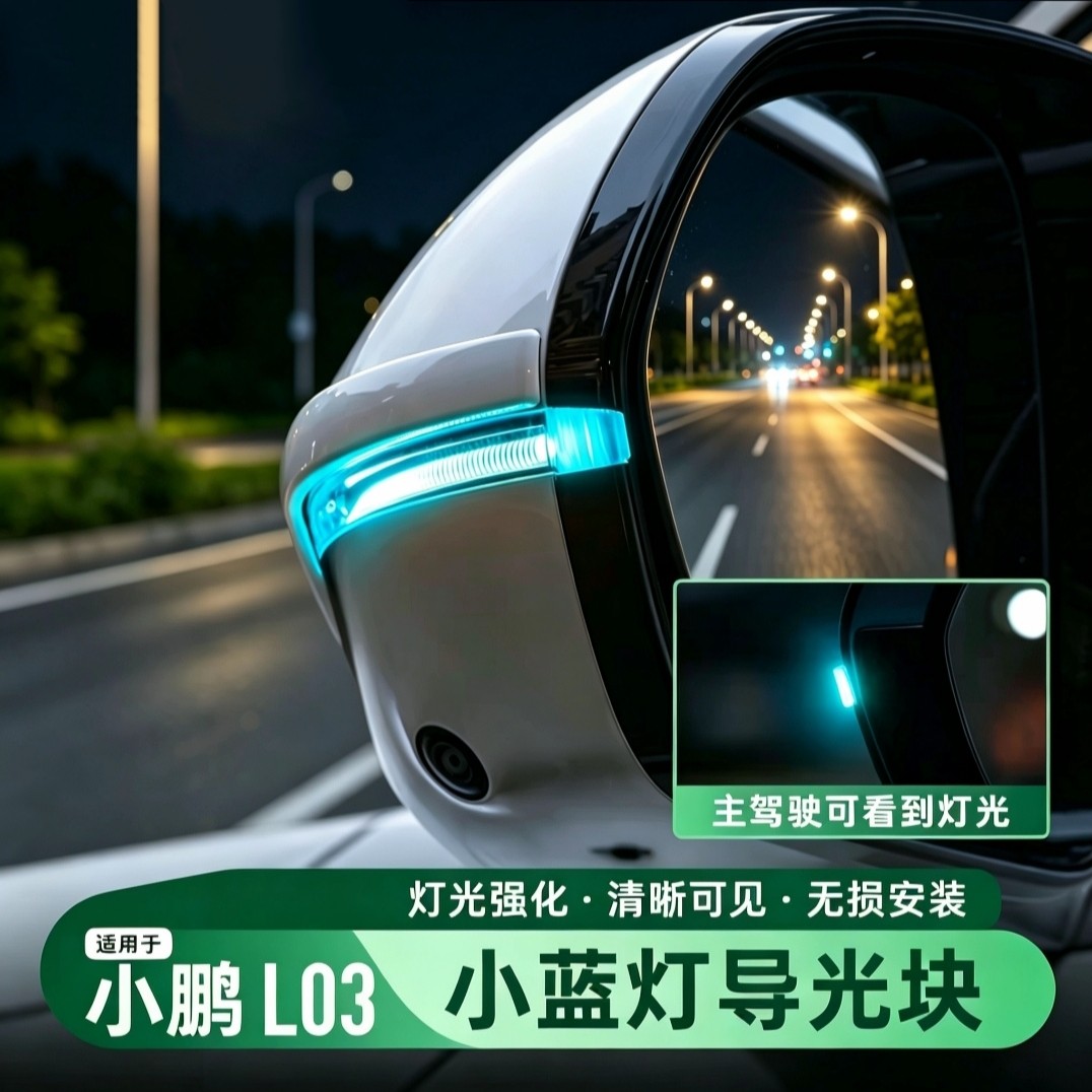 适用小鹏MONA L03小蓝灯导光块智驾辅助驾驶导光片后视镜配件用品