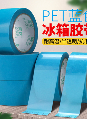 PET蓝色透明冰箱胶带无痕胶带强粘性单面胶带撕下无痕空调传真机打印机零件固定专用强力薄蓝色冰箱半透胶带