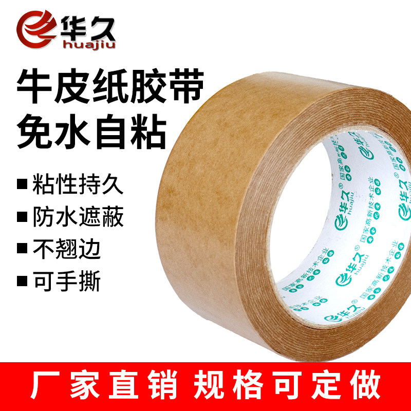 免水自粘牛皮纸胶带耐磨防水