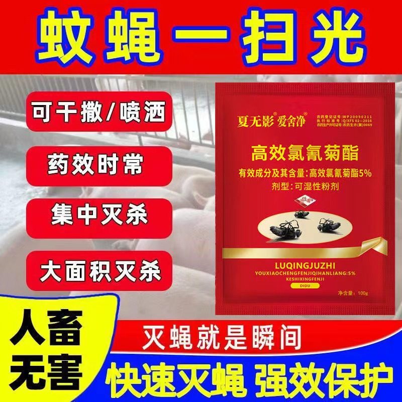 夏无影养殖场专用苍蝇药