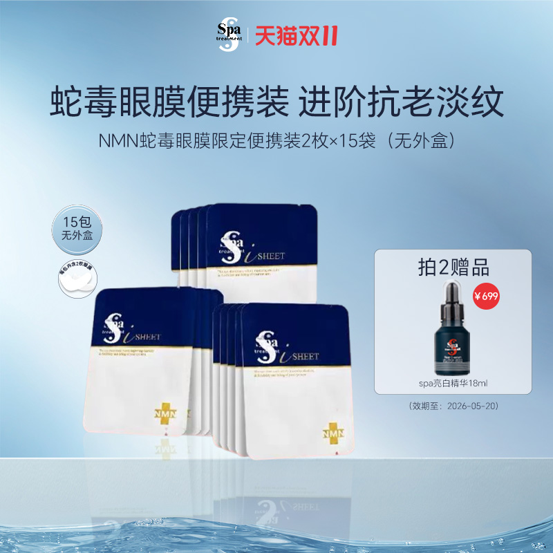 【便携装】spa蓝蛇毒眼膜便携装日本进口淡纹眼贴膜15对