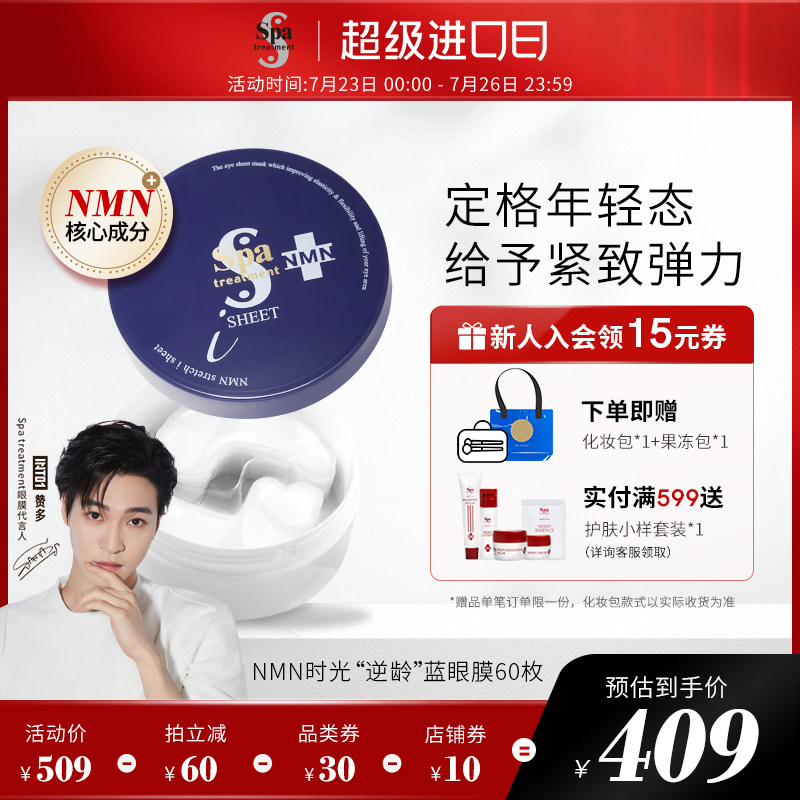 【赞多代言】日本SpatreatemtNMN烟酰胺蓝蛇毒眼膜淡化细纹紧致60