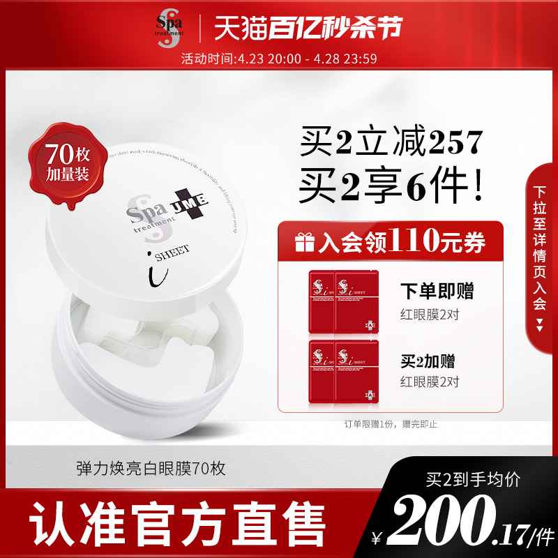 spa白蛇毒眼膜70枚增量装