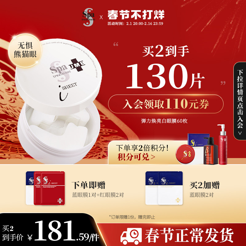 Spatreatment蛇毒白眼膜补水保湿提亮焕白眼贴旗舰店