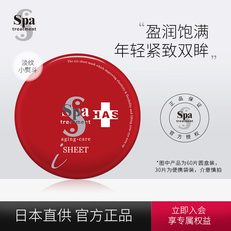 Spa日本蛇毒眼膜淡化细纹紧致去眼袋日本眼贴