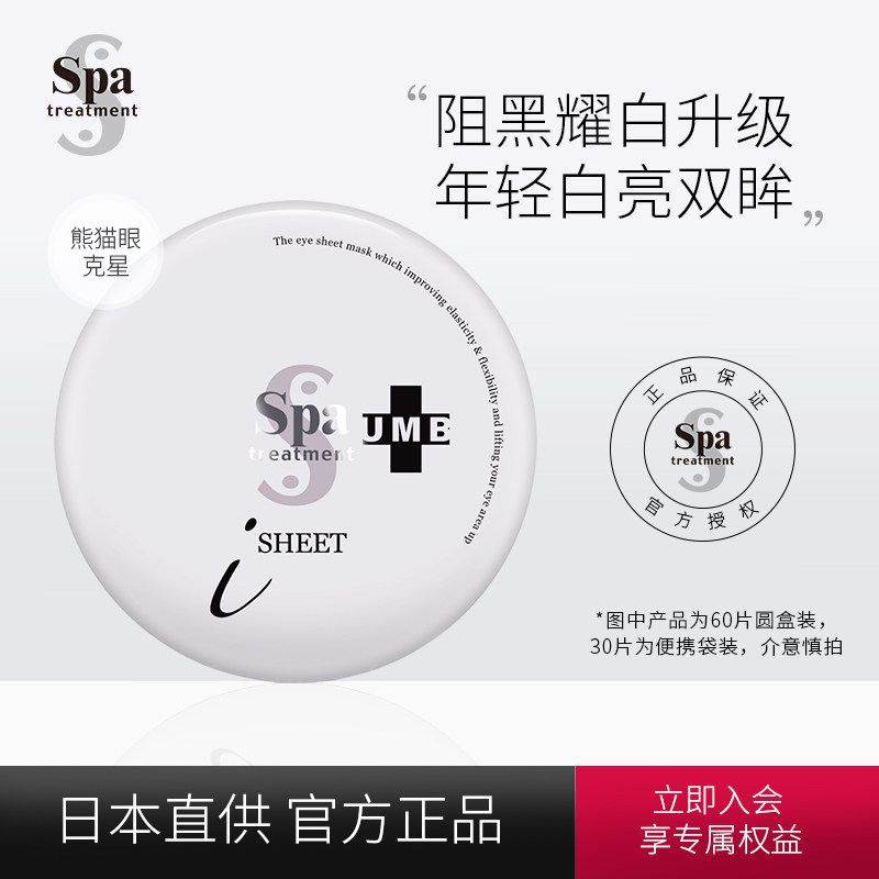 日本Spatreatment补水保湿紧致蛇毒白眼膜淡化熊猫眼去眼袋